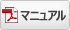 操作マニュアル